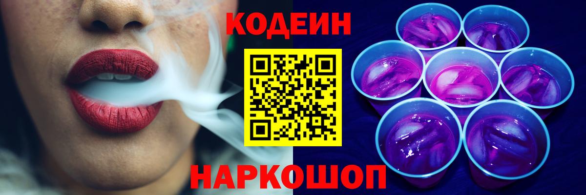 Кодеиновый сироп Lean Purple Drank Реж